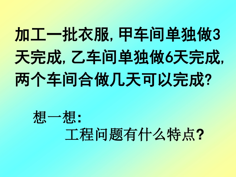 （苏教版）六年级数学课件 工程应用题2.ppt_第2页