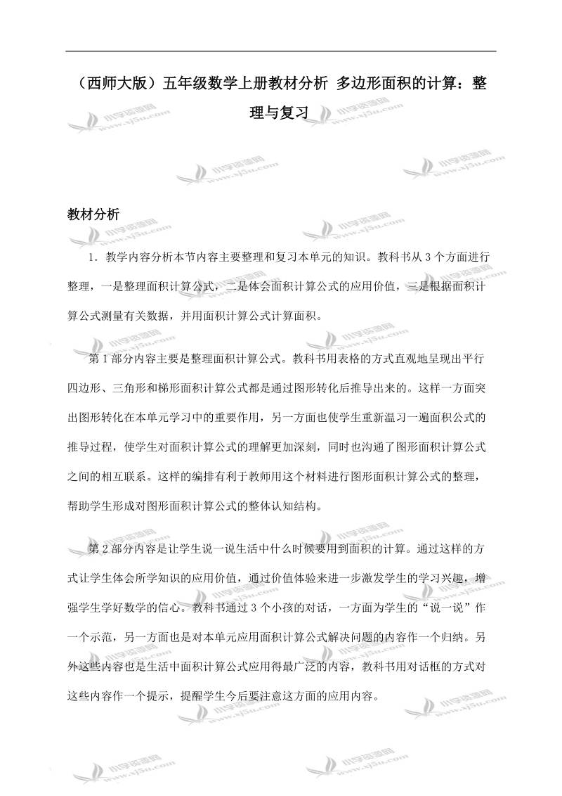 （西师大版）五年级数学上册教材分析 多边形面积的计算：整理与复习.doc_第1页