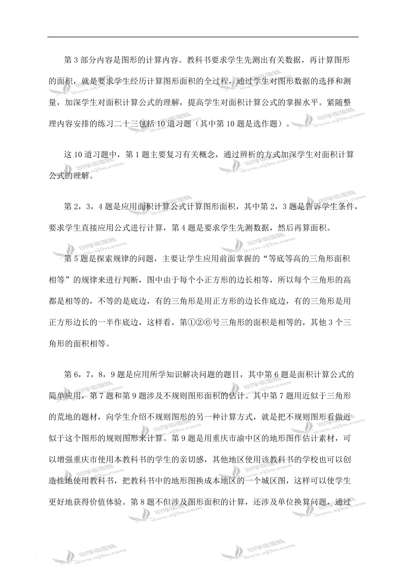 （西师大版）五年级数学上册教材分析 多边形面积的计算：整理与复习.doc_第2页