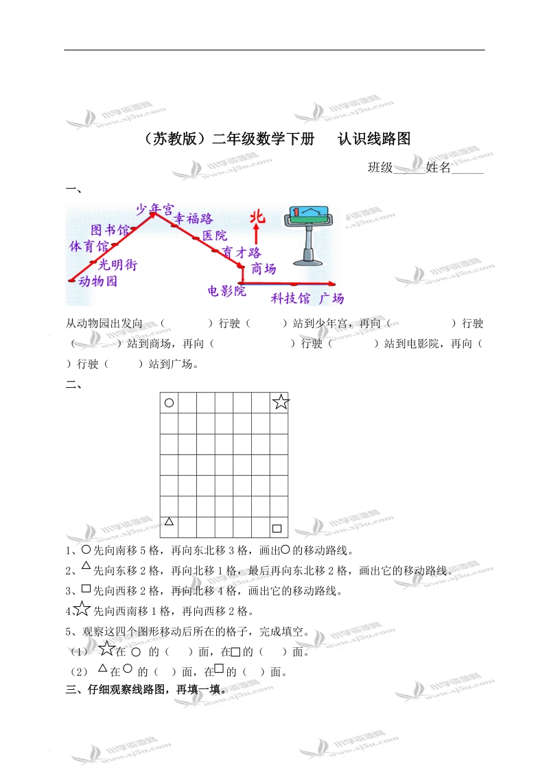 （苏教版）二年级数学下册   认识线路图.doc_第1页