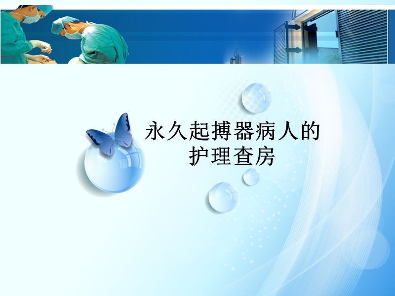 永久起搏器病人的护理查房(修改).ppt_第1页