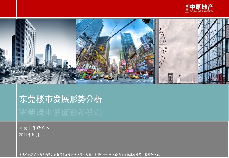 2011年东莞楼市发展形势分析32p.ppt_第1页