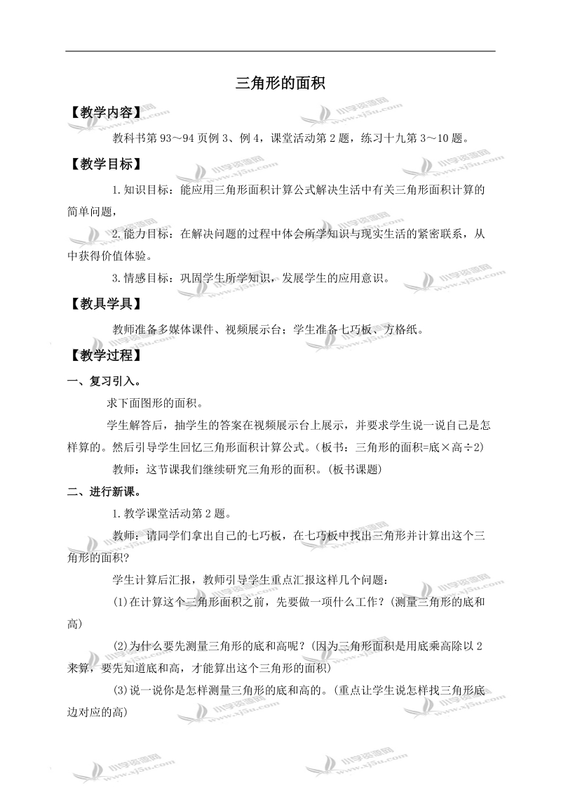 （西师大版）五年级数学上册教案 三角形的面积 1.doc_第1页