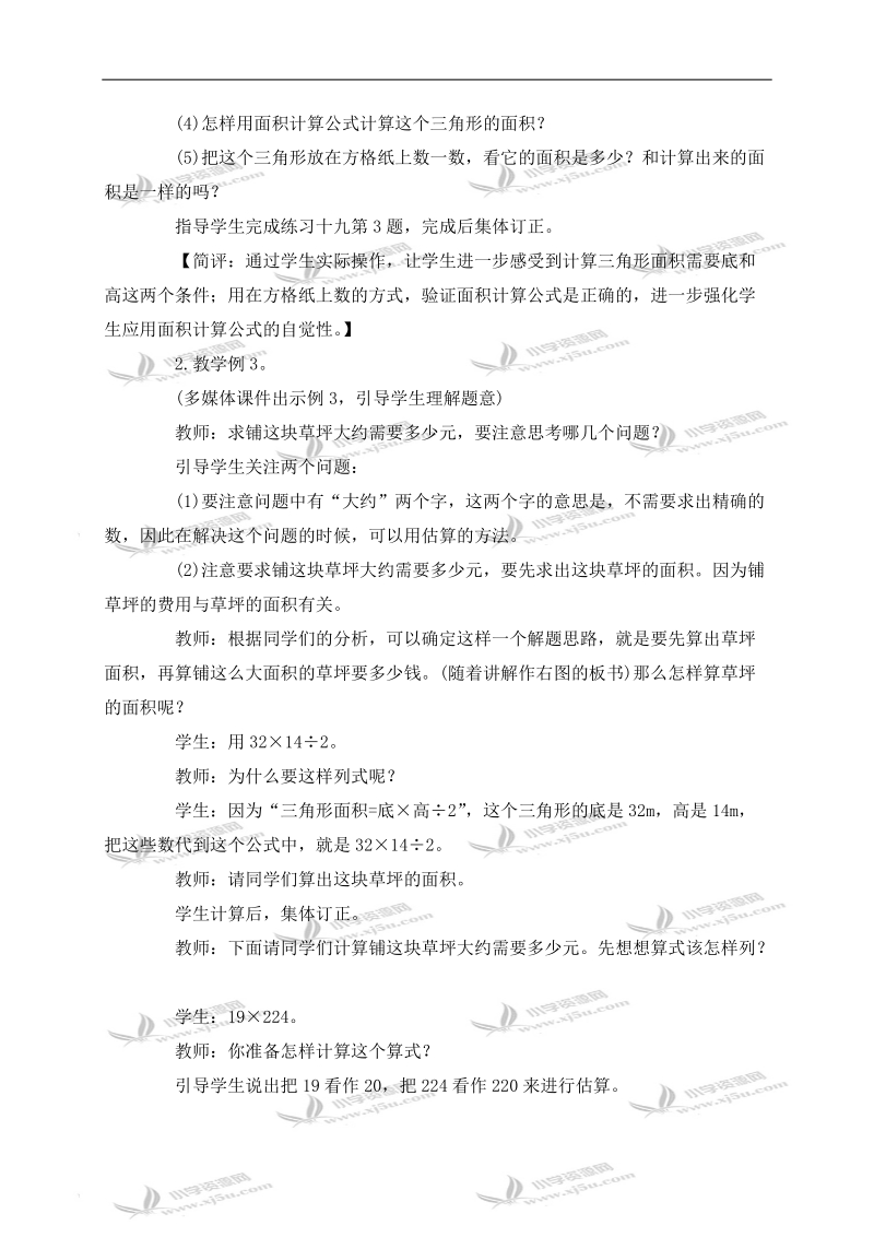 （西师大版）五年级数学上册教案 三角形的面积 1.doc_第2页