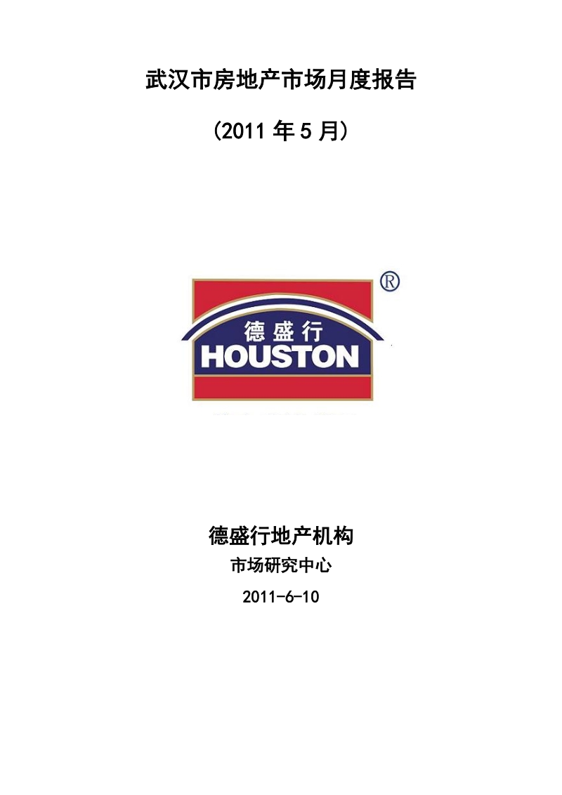 2011年6月德盛行武汉市房地产市场月度研究报告 47页.doc_第1页