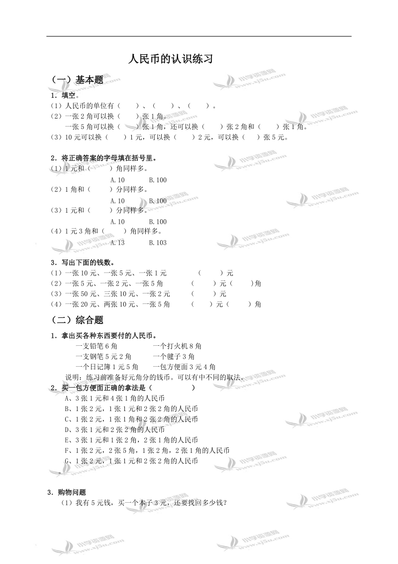 （人教新课标）一年级数学下册人民币的认识练习.doc_第1页