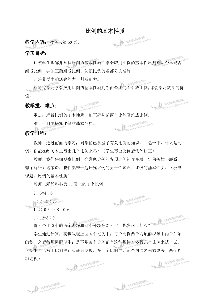 （西师大版）六年级数学下册教案 比例的基本性质.doc_第1页