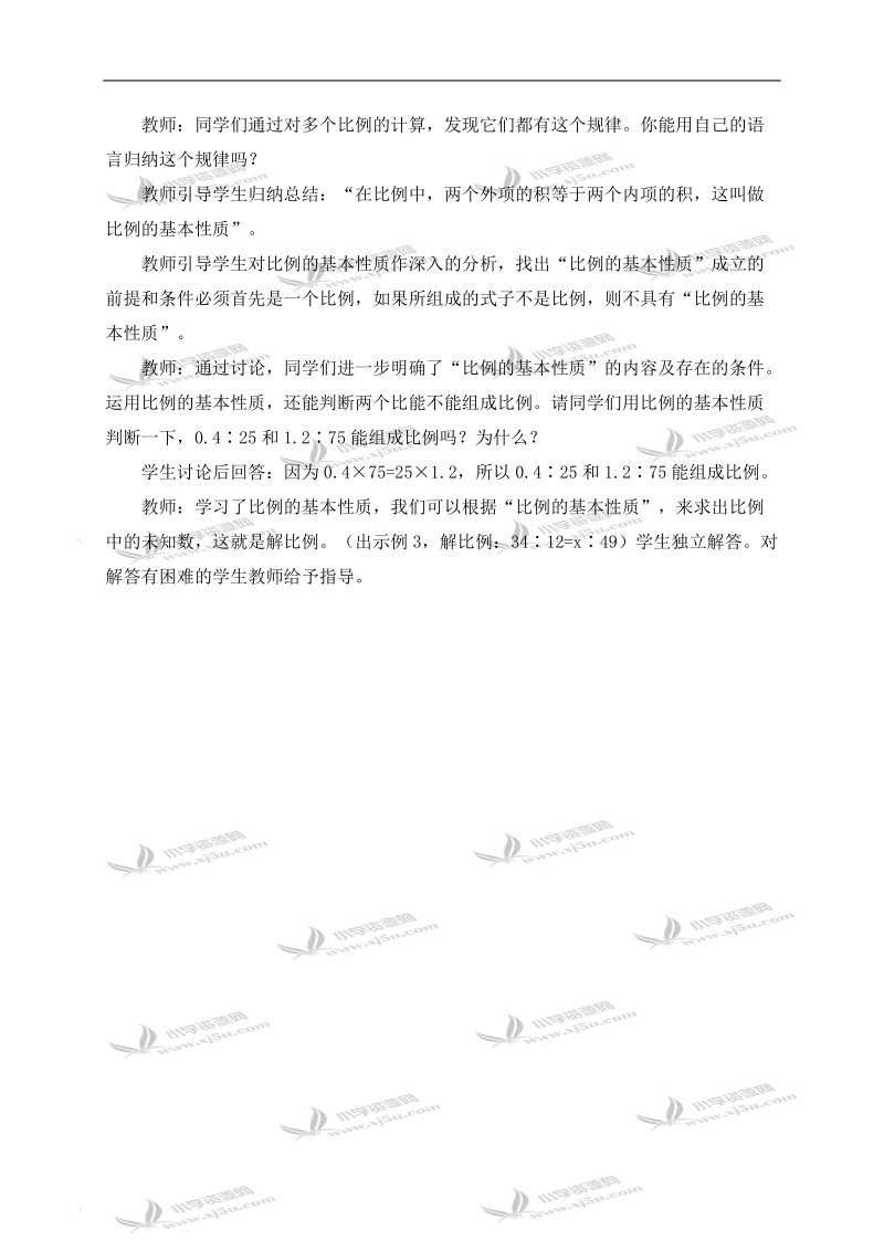 （西师大版）六年级数学下册教案 比例的基本性质.doc_第2页