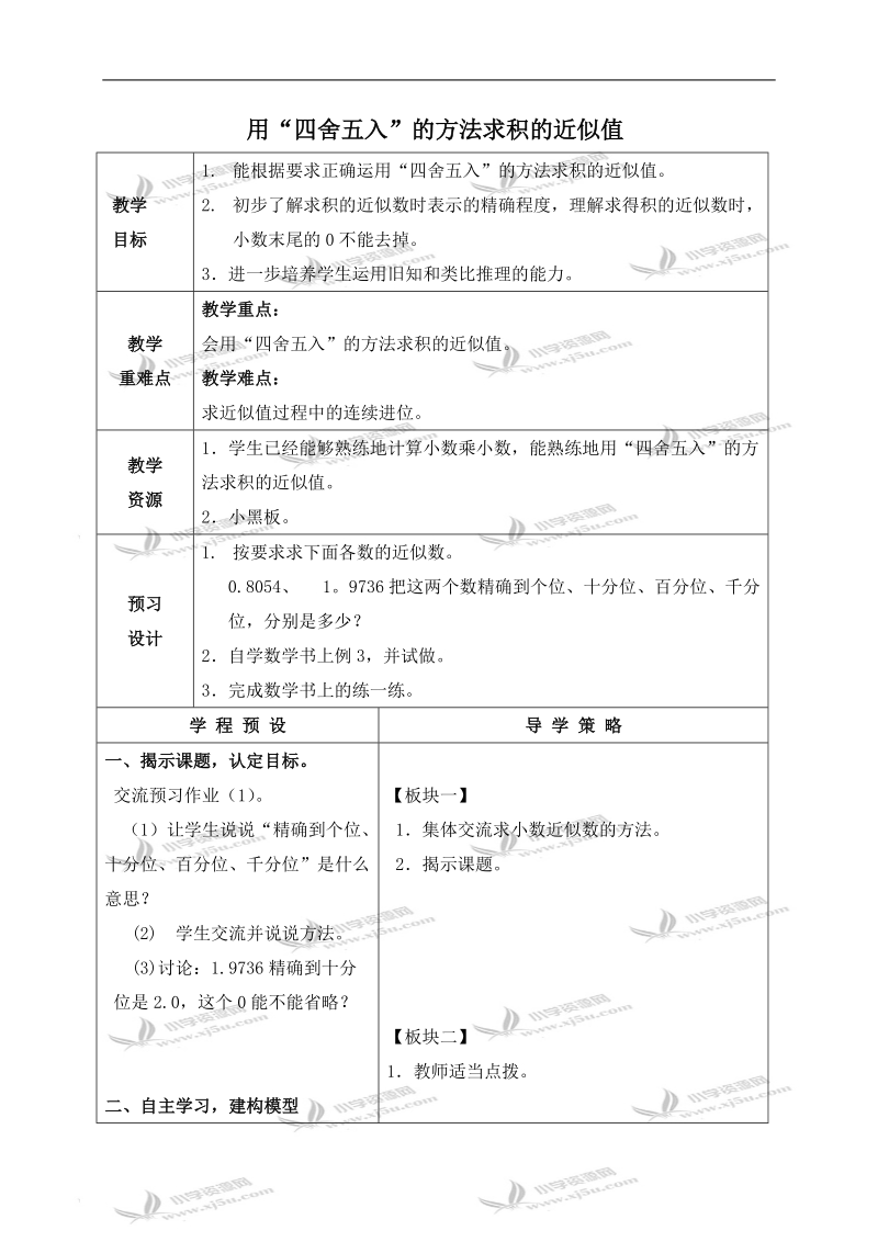 （苏教版）五年级数学上册教案 用“四舍五入”的方法求积的近似值.doc_第1页