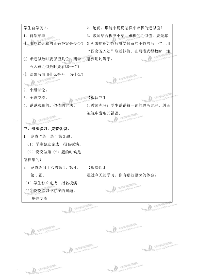 （苏教版）五年级数学上册教案 用“四舍五入”的方法求积的近似值.doc_第2页