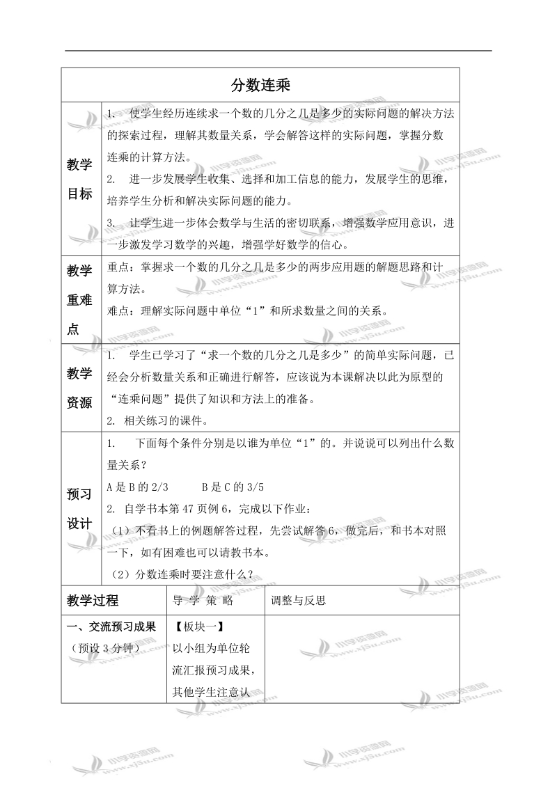 （苏教版）六年级数学上册教案 分数连乘 1.doc_第1页