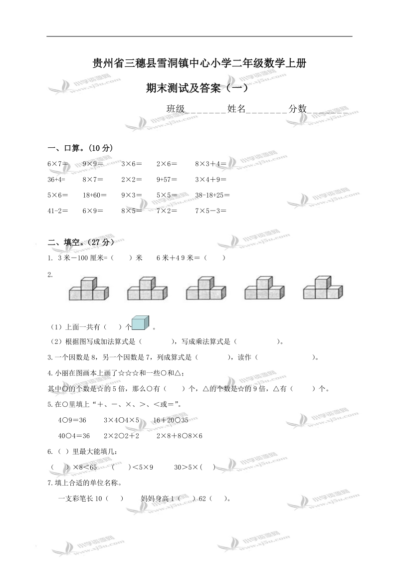 贵州省三穗县雪洞镇中心小学二年级数学上册期末测试及答案（一）.doc_第1页