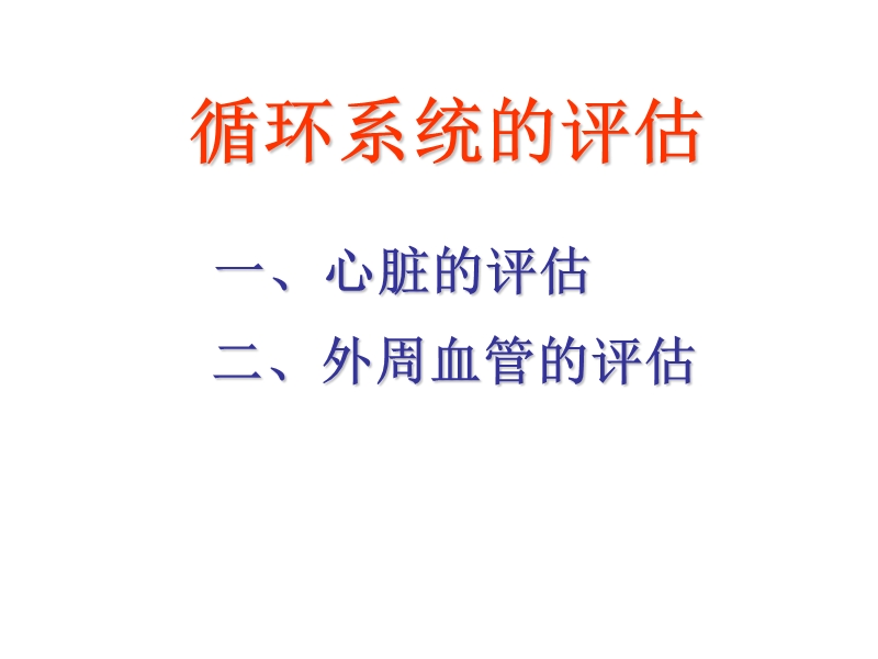 心脏评估(上课).ppt_第1页