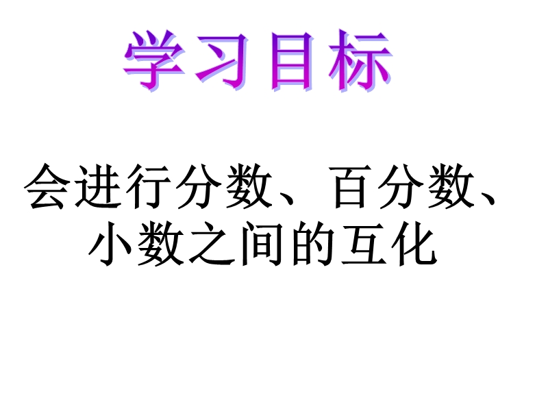 百分数和分数、小数的互化_.ppt_第3页