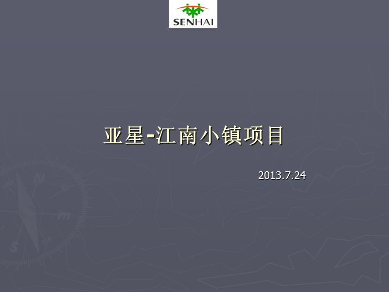 河南郑州亚星江南小镇项目考察报告.ppt_第1页