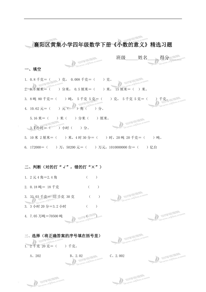 襄阳区黄集小学四年级数学下册《小数的意义》精选习题及答案.doc_第1页