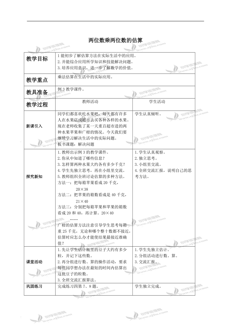 （西师大版）三年级数学下册教案 两位数乘两位数的估算.doc_第1页