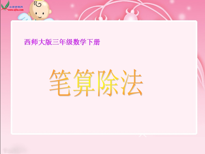 （西师大版）三年级数学下册课件 笔算除法1.ppt_第1页