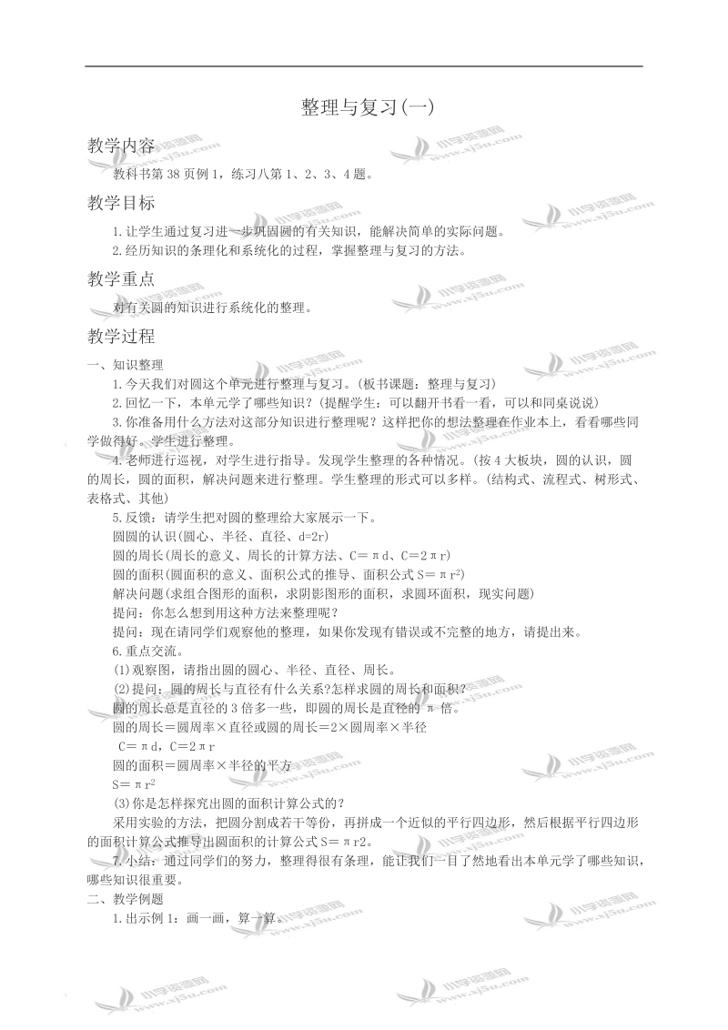 （西师大版）六年级数学教案 整理与复习(一).doc_第1页