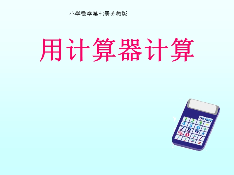 （苏教版）四年级数学课件 用计算器计算1.ppt_第1页