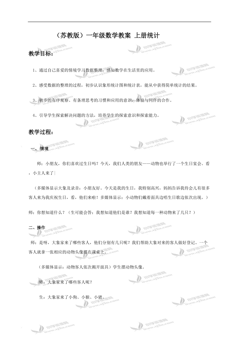 （苏教版）一年级数学教案 上册统计.doc_第1页