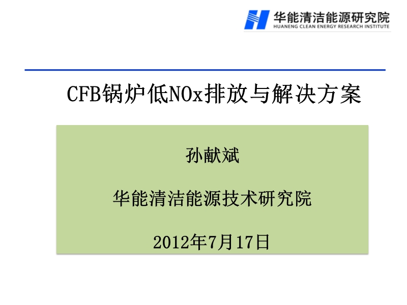 2012 华能清洁能源技术研究院 g-cfb锅炉的低nox排放与解决方案.ppt_第1页