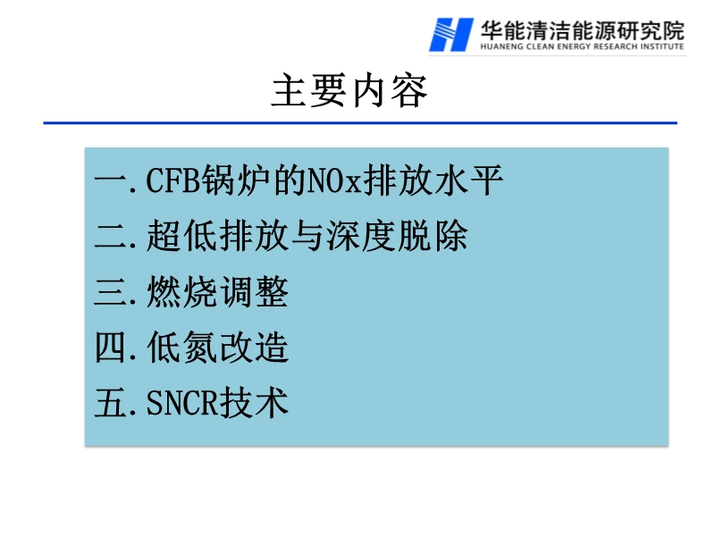 2012 华能清洁能源技术研究院 g-cfb锅炉的低nox排放与解决方案.ppt_第2页