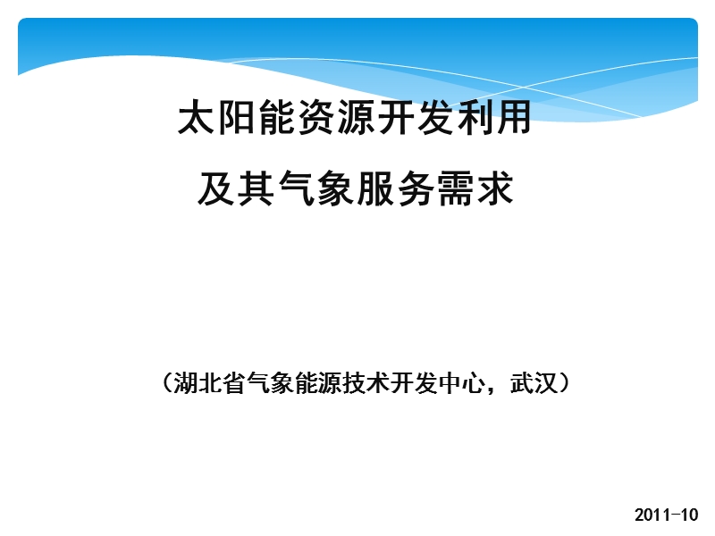 2011太阳能资源开发利用与气象业务发展.ppt_第1页