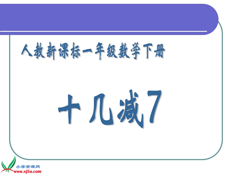 （人教新课标）一年级数学下册课件 十几减7.ppt_第1页