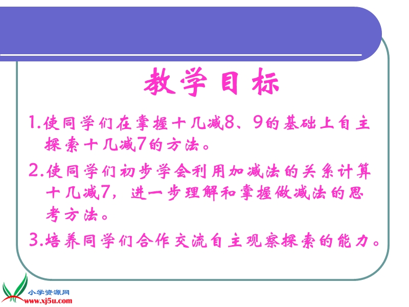 （人教新课标）一年级数学下册课件 十几减7.ppt_第2页