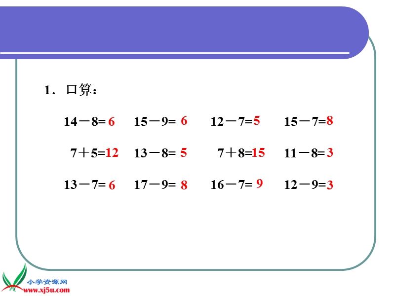 （人教新课标）一年级数学下册课件 十几减7.ppt_第3页