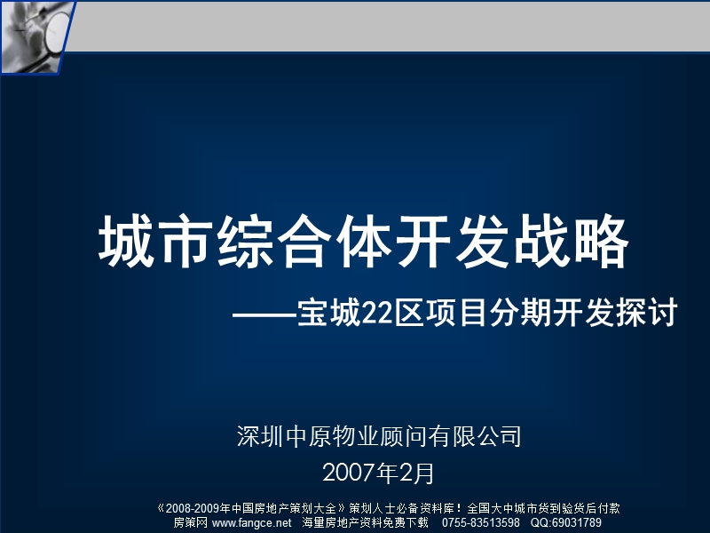 中原-城市综合体开发战略-宝城22区项目分期开发探讨.ppt_第1页