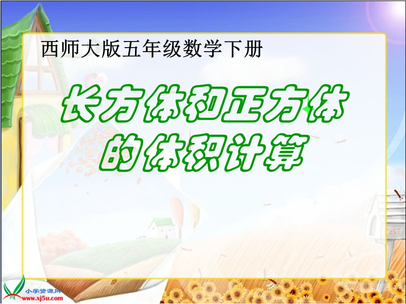 （西师大版）五年级数学下册课件 长方体和正方体的体积计算 2.ppt_第1页