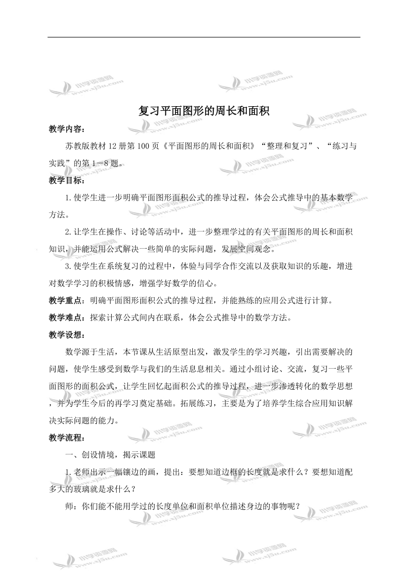 （苏教版）六年级数学下册教案 复习平面图形的周长和面积.doc_第1页