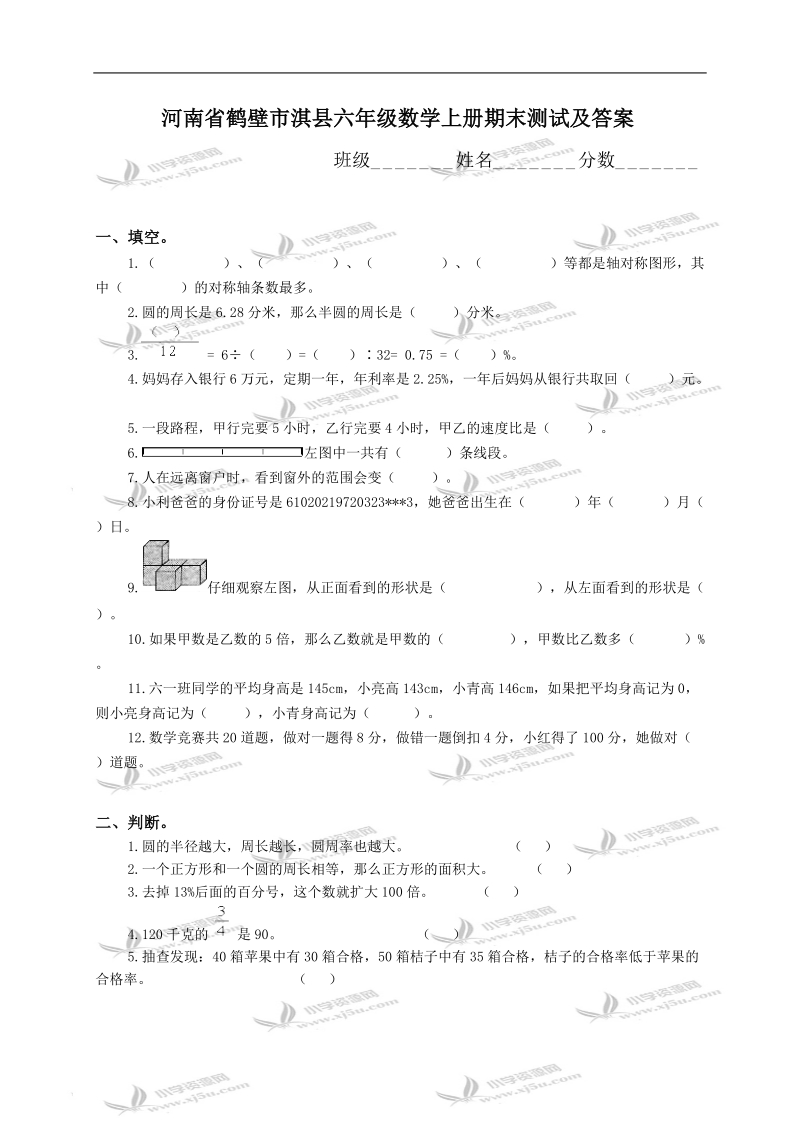 河南省鹤壁市淇县六年级数学上册期末测试及答案.doc_第1页