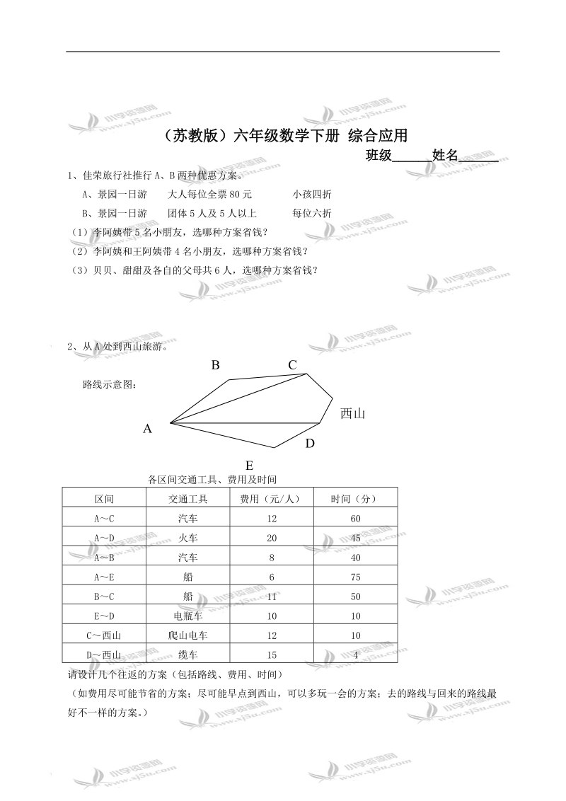 （苏教版）六年级数学下册 综合应用（四）.doc_第1页