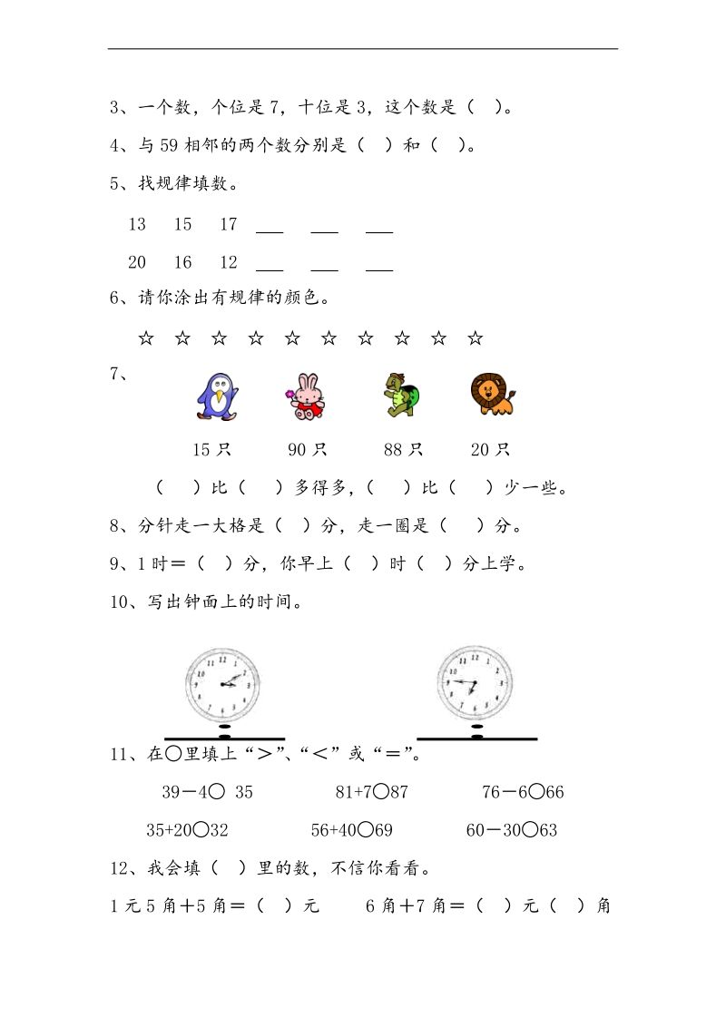 （苏教版）一年级数学下学期期末练习试卷.doc_第2页