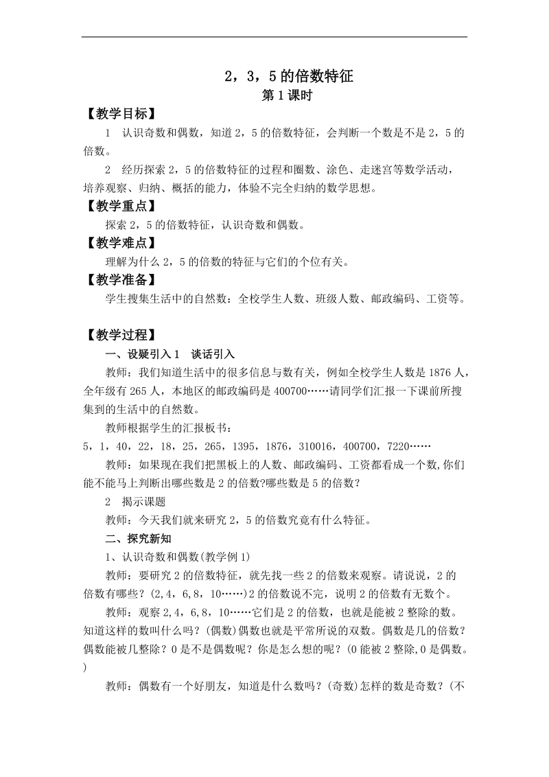 （西师大版）五年级数学上册教案 2、3、5的倍数特征  3.doc_第1页