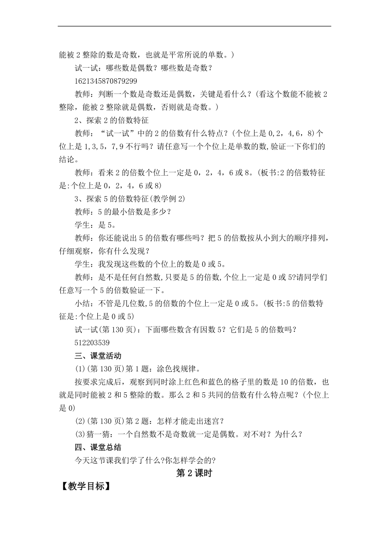 （西师大版）五年级数学上册教案 2、3、5的倍数特征  3.doc_第2页