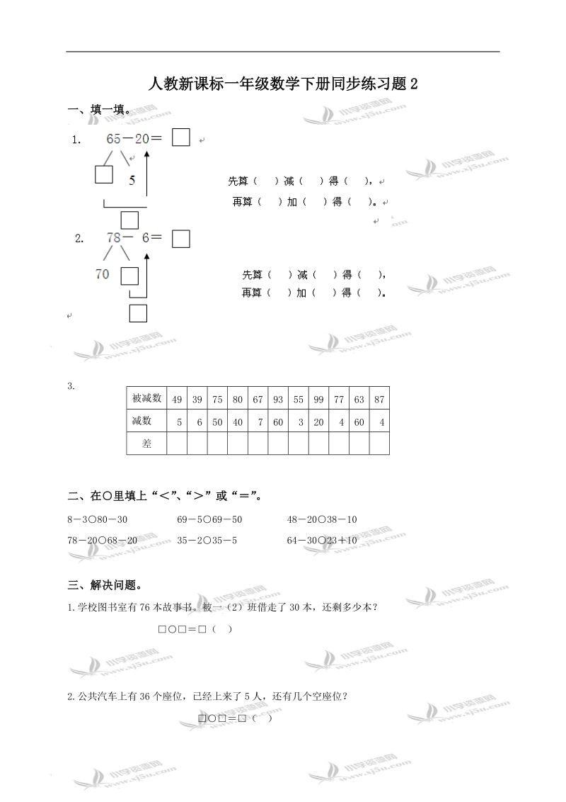 （人教新课标）一年级数学下册同步练习题2.doc_第1页