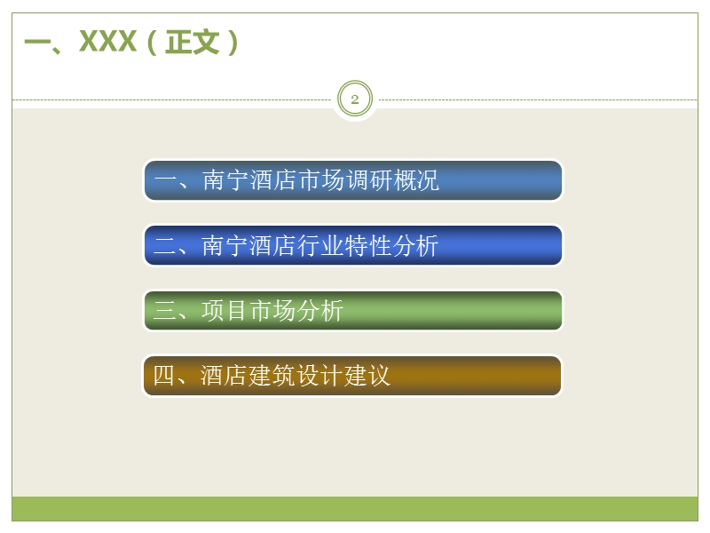 南宁酒店市场调研报告.ppt_第2页