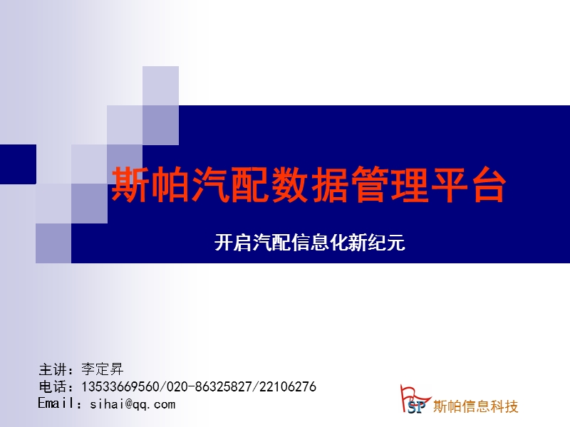 斯帕汽配数据管理方案(v1.0).ppt_第1页