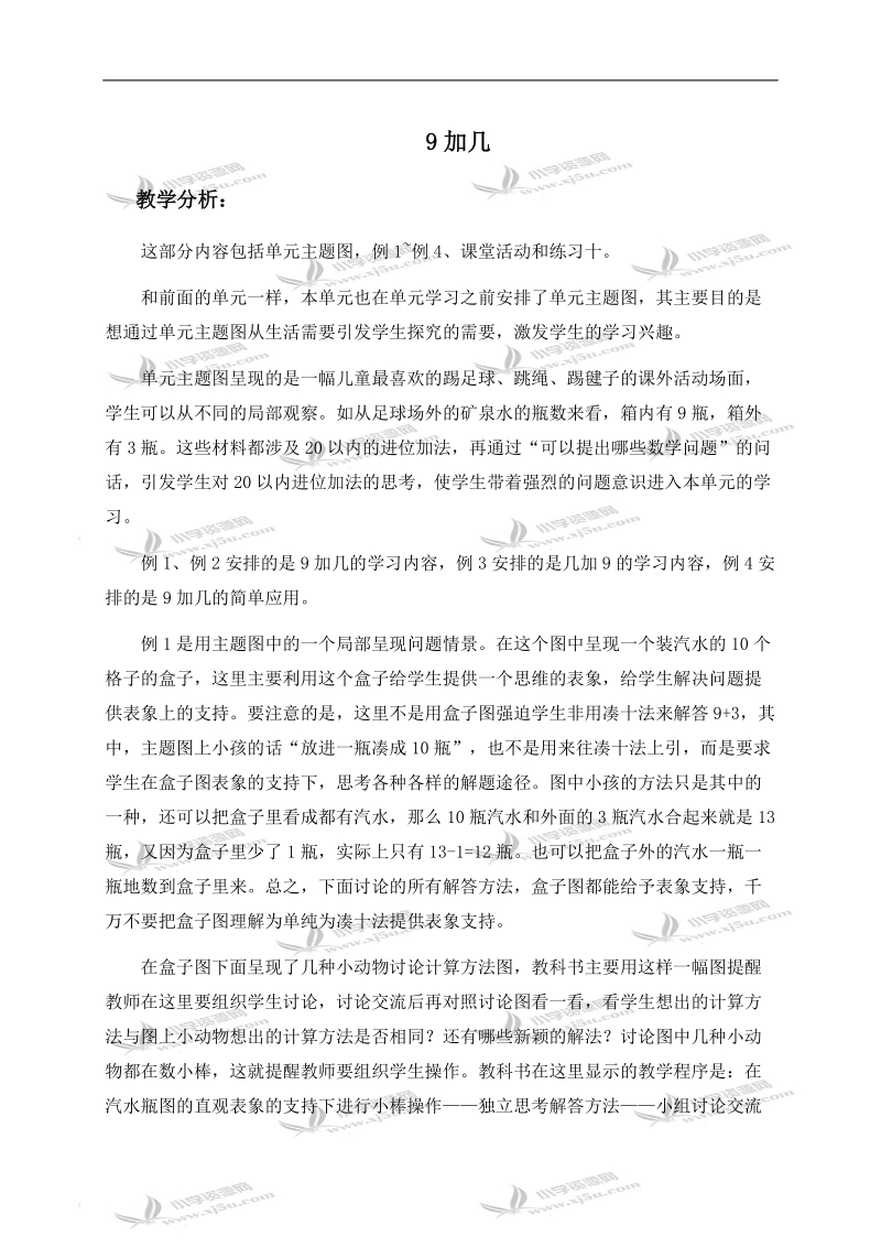 （西师大版）一年级数学上册教学分析 9加几.doc_第1页