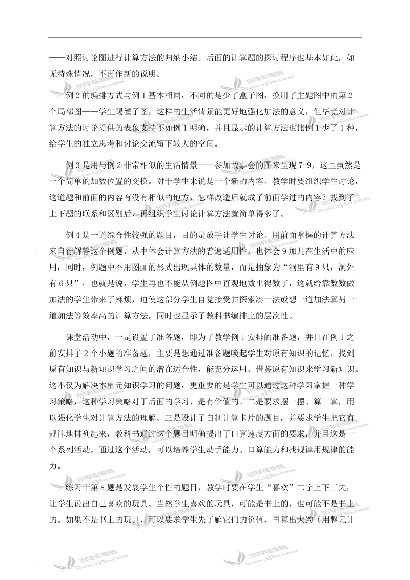 （西师大版）一年级数学上册教学分析 9加几.doc_第2页