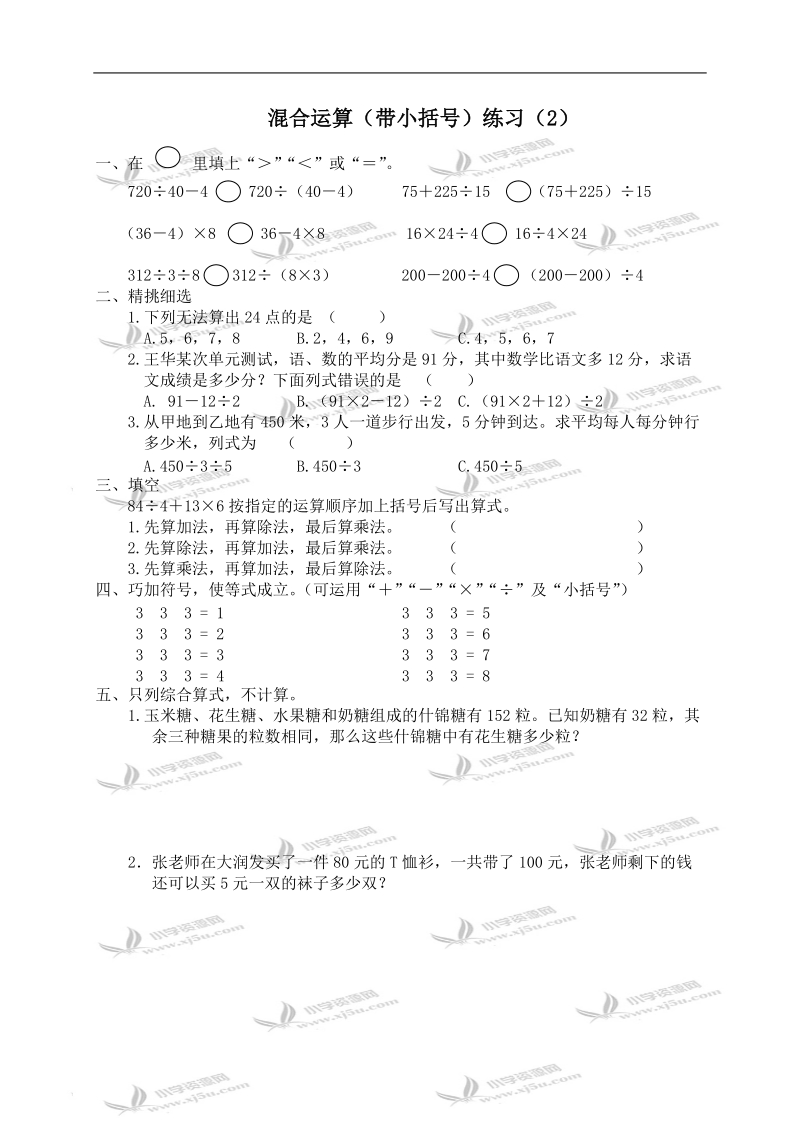 （苏教版）四年级数学上册 混合运算（带小括号） 2.doc_第1页