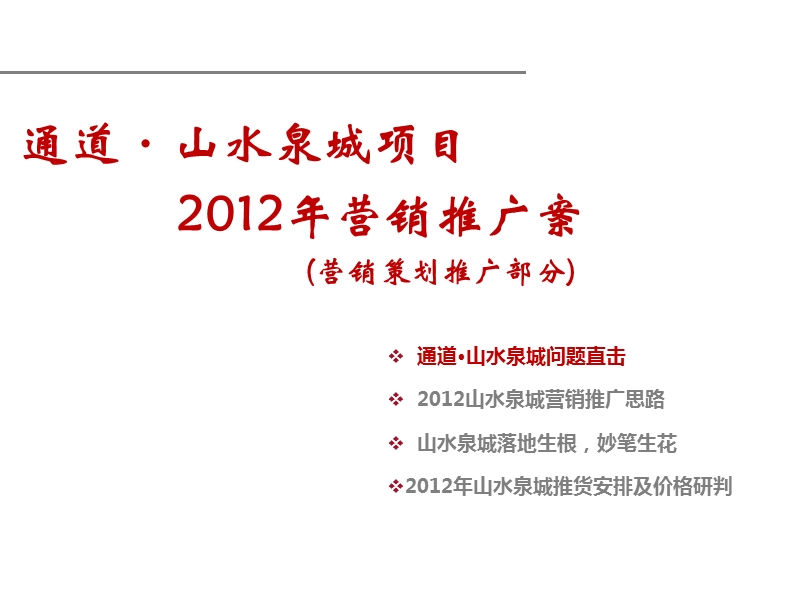 济南通道山水泉城项目2012年营销推广案(营销策划推广部分)42p.ppt_第1页