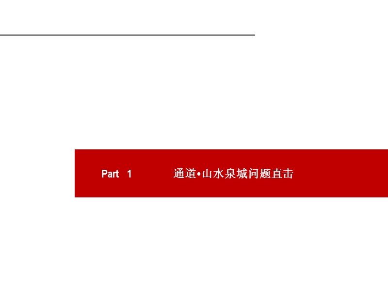 济南通道山水泉城项目2012年营销推广案(营销策划推广部分)42p.ppt_第2页