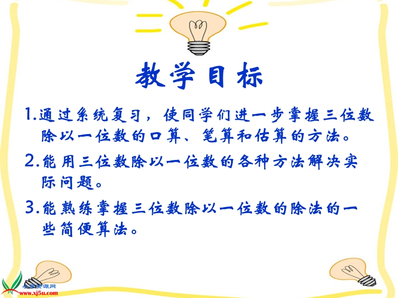 （西师大版）三年级数学下册课件 三位数除以一位数的除法 整理与复习.ppt_第2页