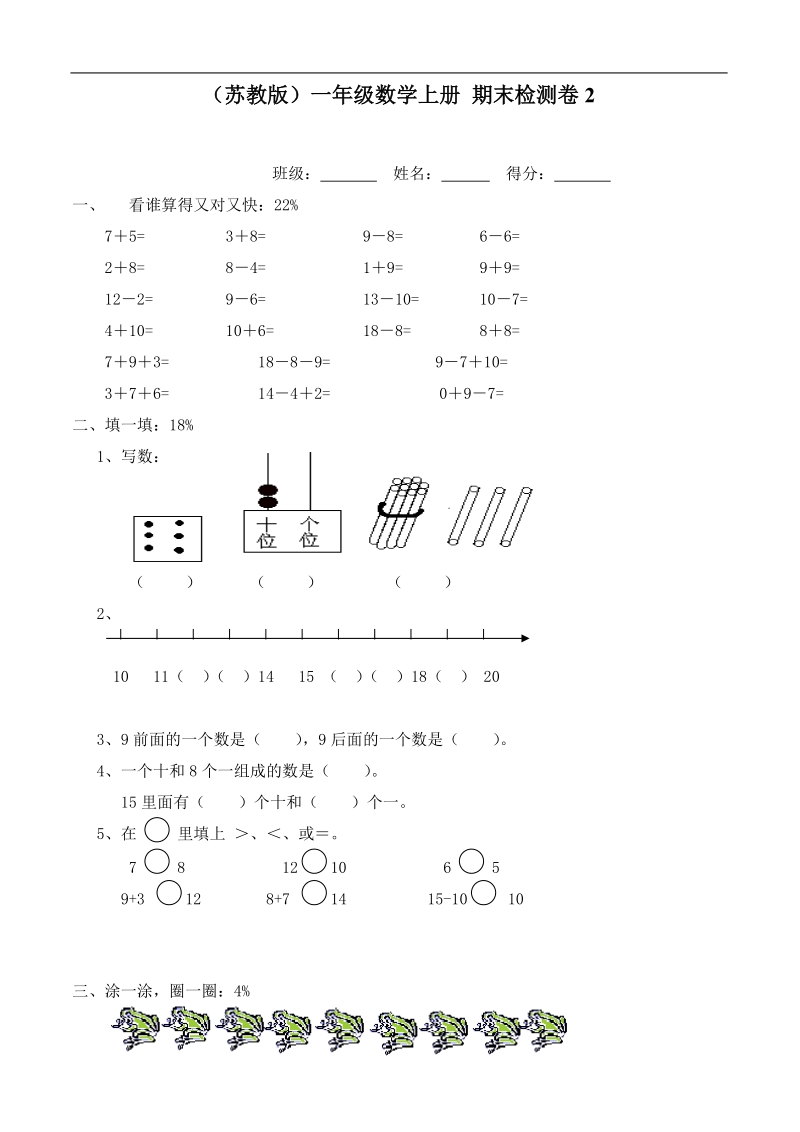 （苏教版）一年级数学上册 期末检测卷2.doc_第1页