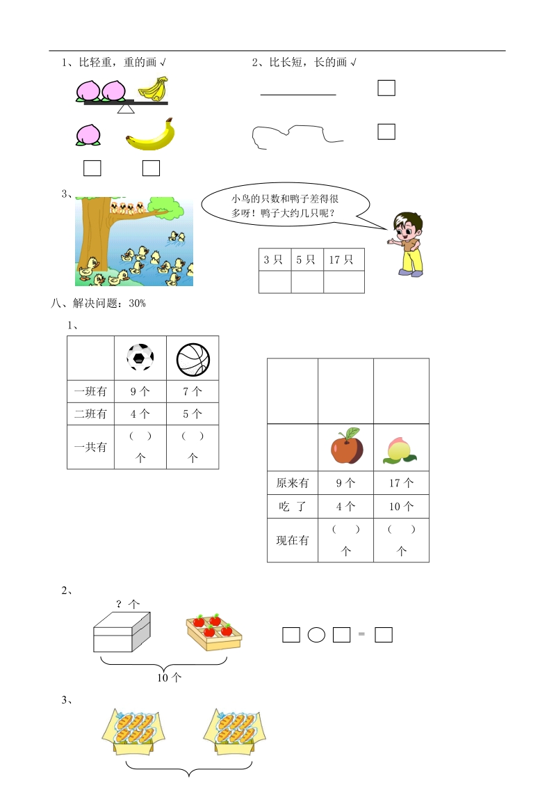 （苏教版）一年级数学上册 期末检测卷2.doc_第3页